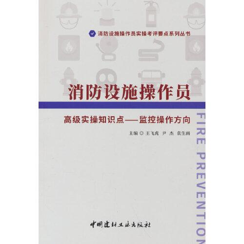 消防設(shè)施操作員 高級(jí)實(shí)操知識(shí)點(diǎn)-監(jiān)控操作方向/消防設(shè)施操作員實(shí)操考評(píng)要點(diǎn)系列叢書