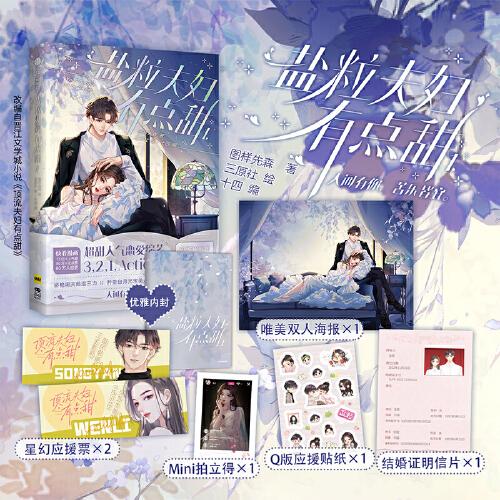 盐粒夫妇有点甜1【随机三款印特签】图样先森著 三原社绘