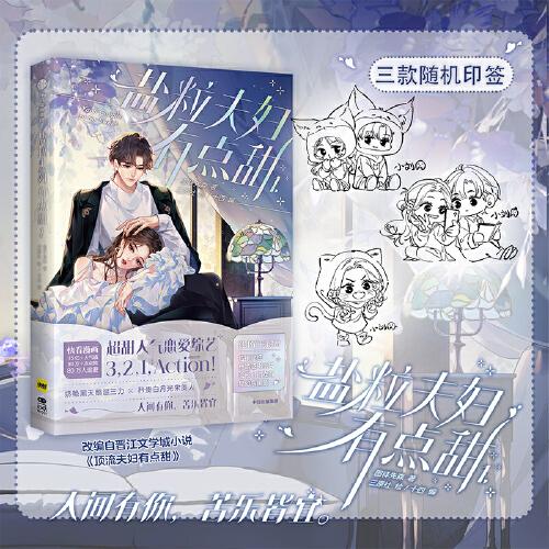 盐粒夫妇有点甜1【随机三款印特签】图样先森著 三原社绘