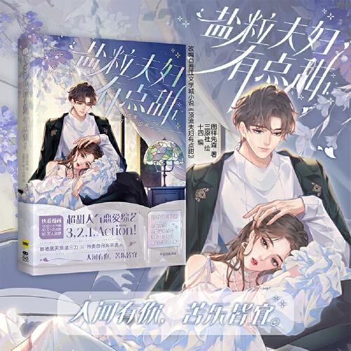 盐粒夫妇有点甜1【随机三款印特签】图样先森著 三原社绘