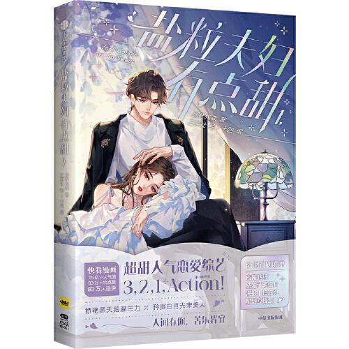 盐粒夫妇有点甜1【随机三款印特签】图样先森著 三原社绘