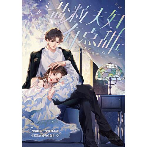 盐粒夫妇有点甜1【随机三款印特签】图样先森著 三原社绘