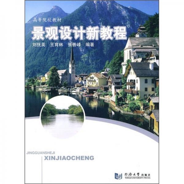 景觀設(shè)計(jì)新教程