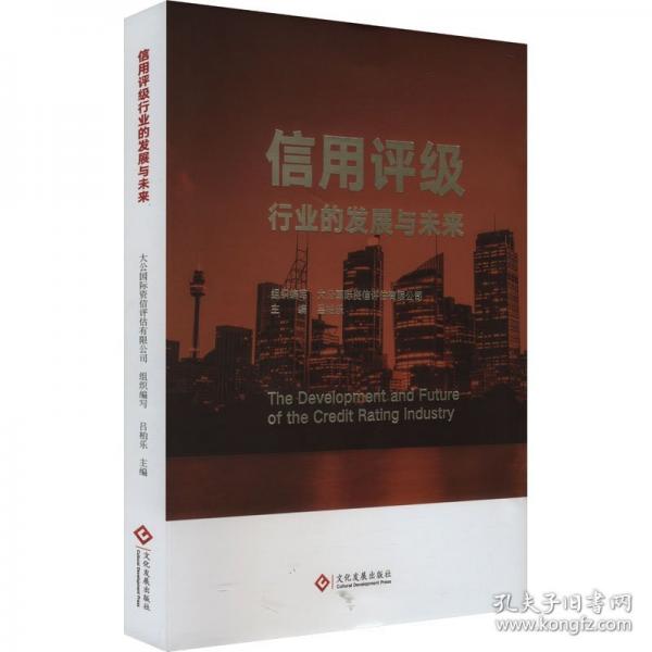信用評(píng)級(jí)行業(yè)的發(fā)展與未來(lái)