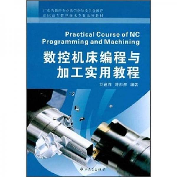 數(shù)控機床編程與加工實用教程