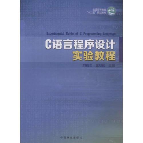 C語言程序設(shè)計(jì)實(shí)驗(yàn)教程(高)(1-1)