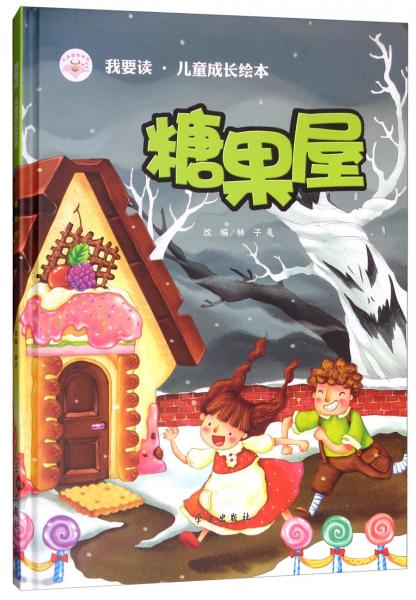 糖果屋/我要读·儿童成长绘本