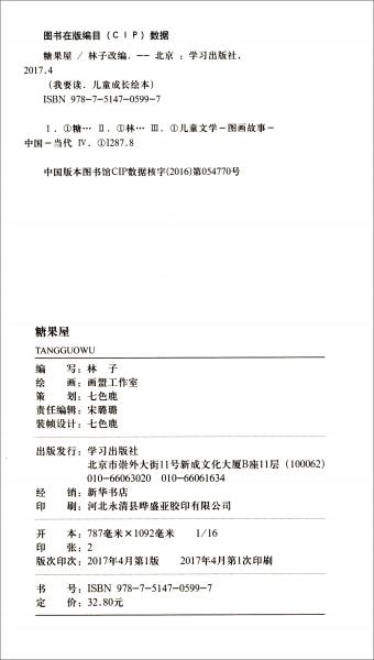 糖果屋/我要读·儿童成长绘本