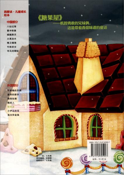 糖果屋/我要读·儿童成长绘本