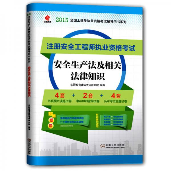 华职教育2015注册安全工程师执业资格考试：安全生产法及相关法律知识