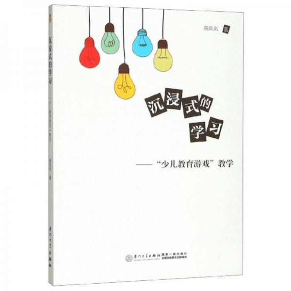 沉浸式的學(xué)習(xí)：“少兒教育游戲”教學(xué)