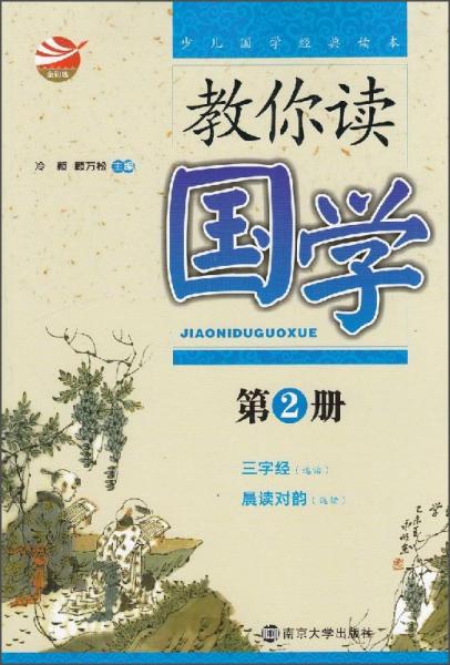 教你讀國(guó)學(xué)(第2冊(cè))