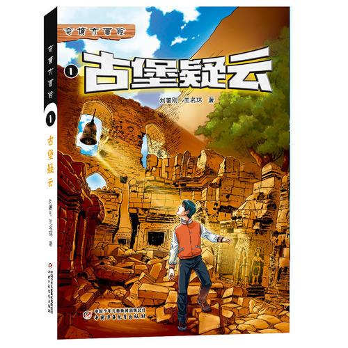 奇境大冒險--古堡疑云1