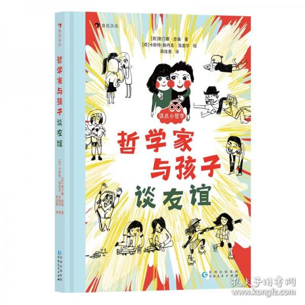 談點(diǎn)小哲學(xué)：哲學(xué)家與孩子談?dòng)颜x（荷蘭銀筆獎(jiǎng)獲獎(jiǎng)作品，人氣哲學(xué)作家斯汀娜·彥森獻(xiàn)給孩子的“友誼之書(shū)”。）