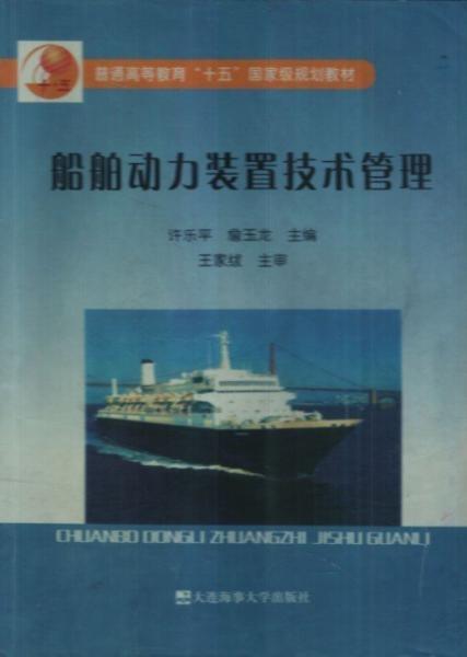 船舶動(dòng)力裝置技術(shù)管理