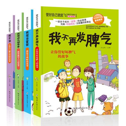 管好自己就能飛（全4冊(cè)）