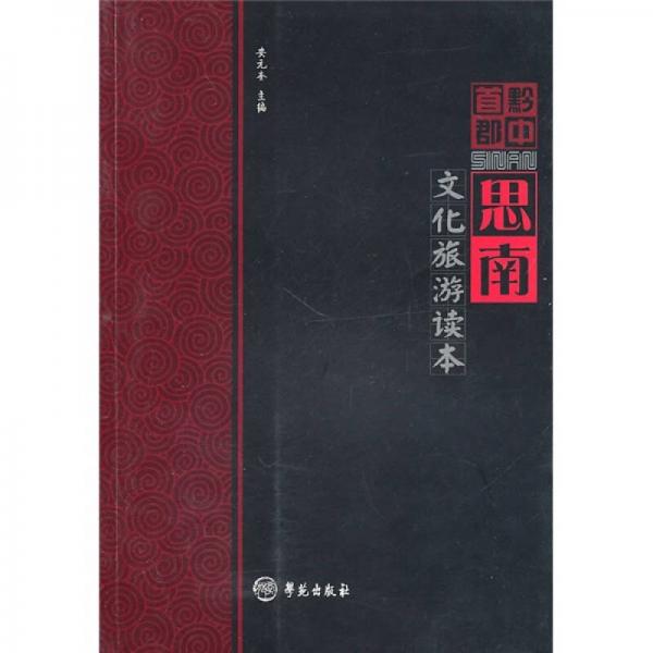 黔中首郡思南（文化旅游讀本）