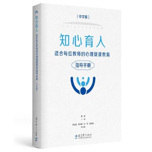 知心育人——适合每位教师的心理健康教育指导手册（中学版，黑白版）