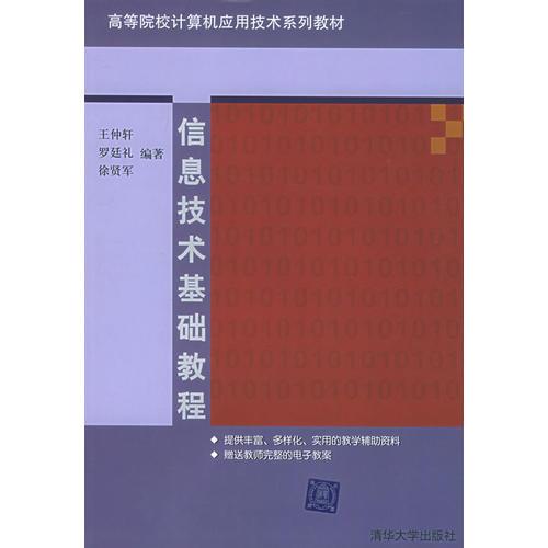 信息技术基础教程——高等院校计算机应用技术系列教材