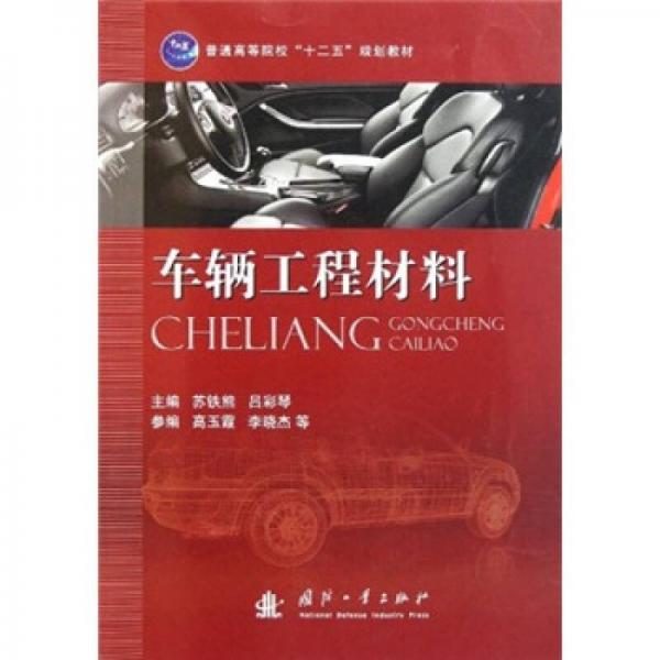 車(chē)輛工程材料