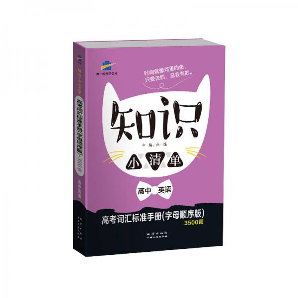 高中英语 知识小清单 高考词汇标准手册（字母顺序版）3500词（64开）曲一线科学备考（2018）