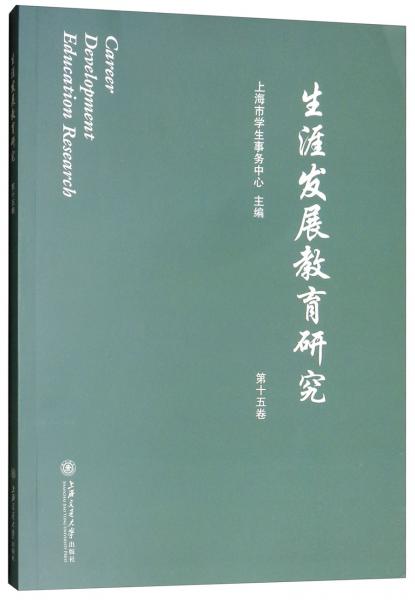 生涯發(fā)展教育研究（第15卷）