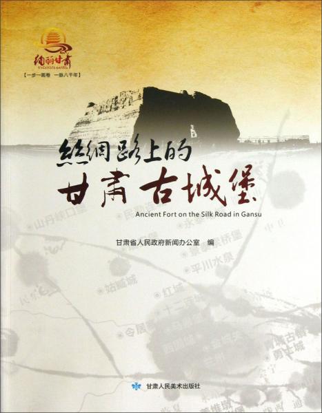 絲綢路上的甘肅古城堡