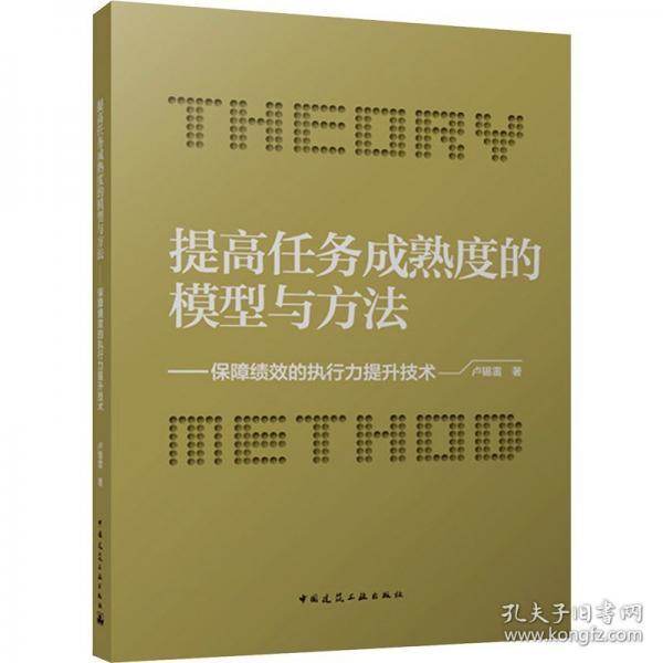 提高任務(wù)成熟度的模型與方法——保障績(jī)效的執(zhí)行力提升技術(shù)
