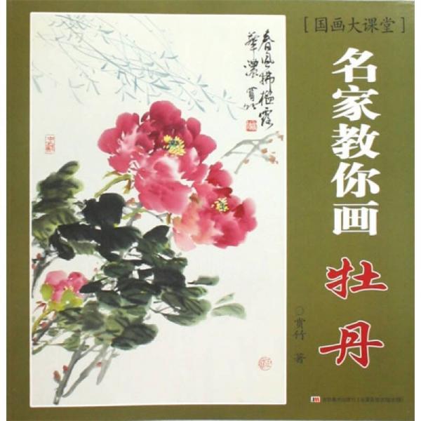 國畫大課堂·名家教你畫：牡丹