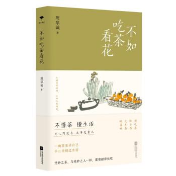 不如吃茶看花