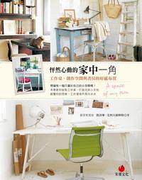 怦然心動(dòng)的家中一角：工作桌、創(chuàng)作空間與書房的好感布置