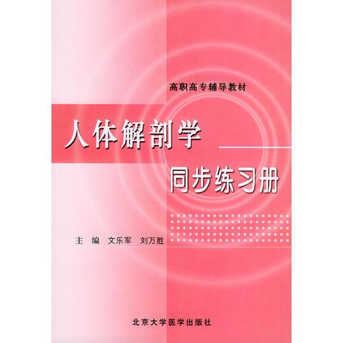 人体解剖学同步练习册——高职高专辅导教材