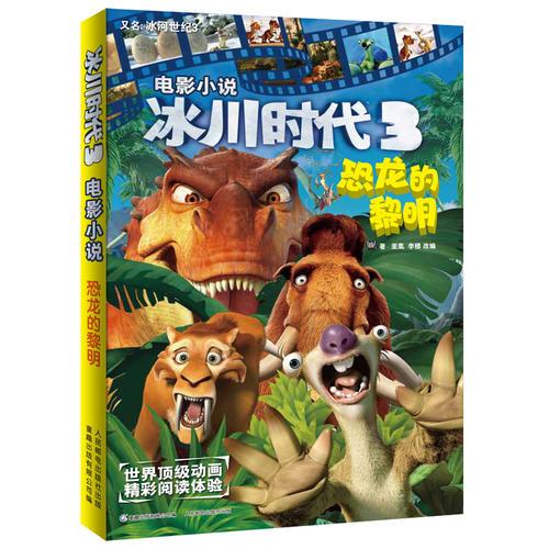 冰川時代3 電影小說 恐龍的黎明