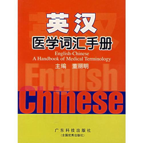 英漢醫(yī)學(xué)詞匯手冊(cè)