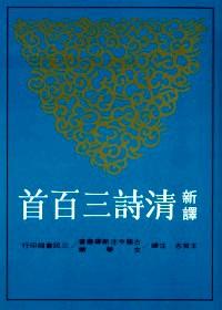 新譯清詩三百首