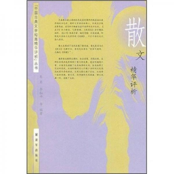 散文精華評(píng)析