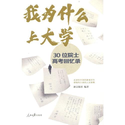 我為什么上大學(xué)：30位院士高考回憶錄
