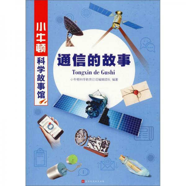 通信的故事/小牛顿科学故事馆