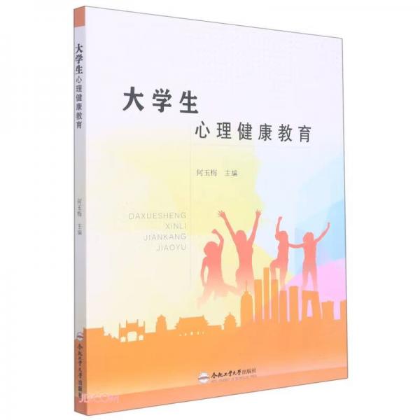 大學生心理健康教育