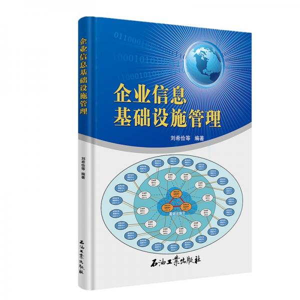 企業(yè)信息基礎(chǔ)設(shè)施管理