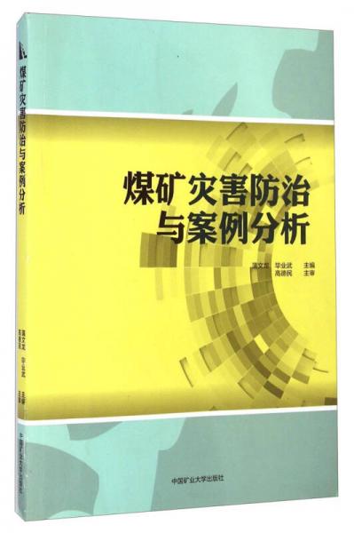 煤礦災(zāi)害防治與案例分析