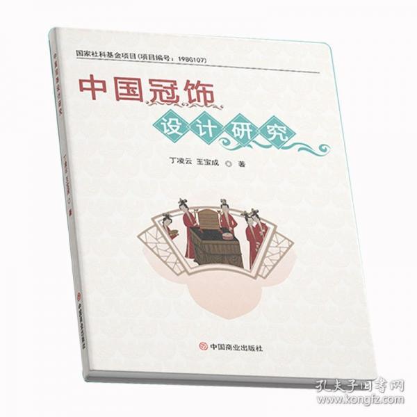 中国冠饰设计研究