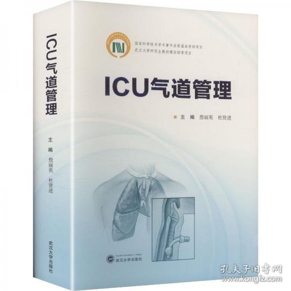 ICU氣道管理 詹麗英,杜賢進