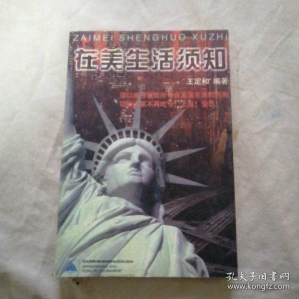在美生活须知