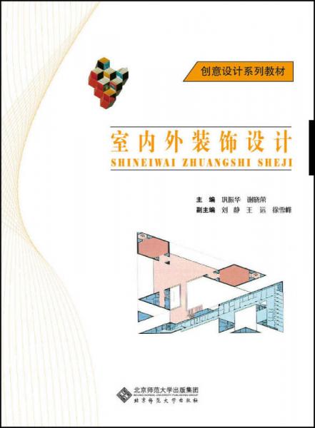創(chuàng)意設(shè)計(jì)系列教材：室內(nèi)外裝飾設(shè)計(jì)