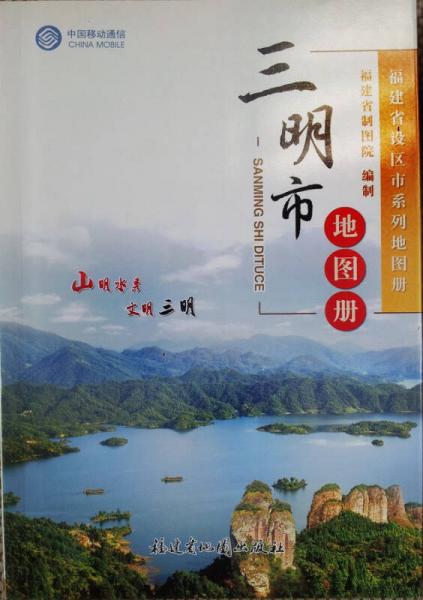 三明市地图册
