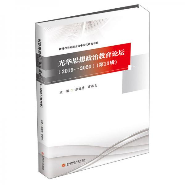 光华思想政治教育论坛（2019—2020）