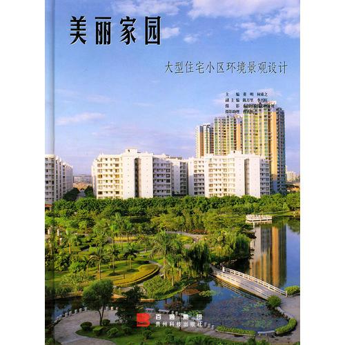 美丽家园: 大型住宅小区环境景观设计