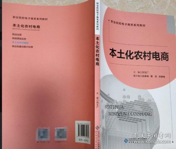 本土化農(nóng)村電商 劉文廣主編 
