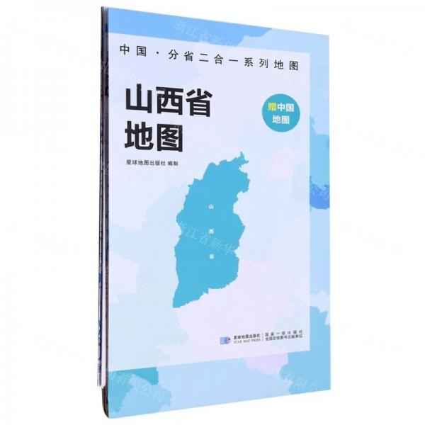 山西省地圖/中國分省二合一系列地圖